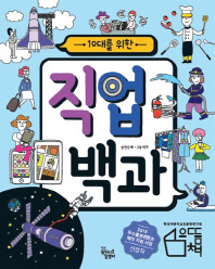 10대를 위한 직업백과